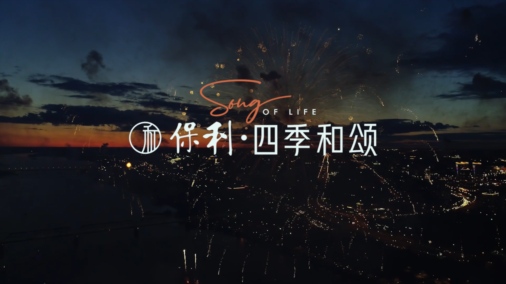 深圳火種 保利四季咊(he)頌樣片20231205-2.m4v_20240308_160124924.png